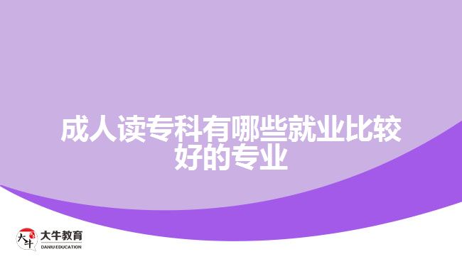成人讀?？朴心男┚蜆I(yè)比較好的專業(yè)