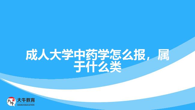 成人大學(xué)中藥學(xué)怎么報(bào)，屬于什么類