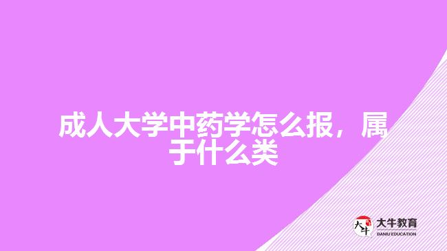 成人大學(xué)中藥學(xué)怎么報(bào)，屬于什么類(lèi)