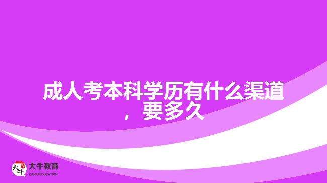 成人考本科學(xué)歷有什么渠道，要多久