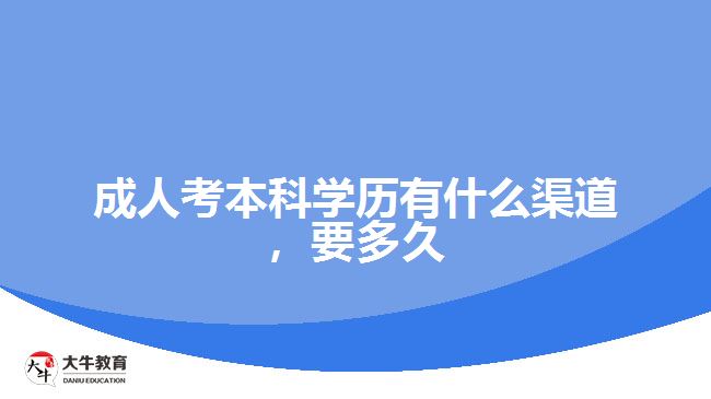 成人考本科學(xué)歷有什么渠道，要多久