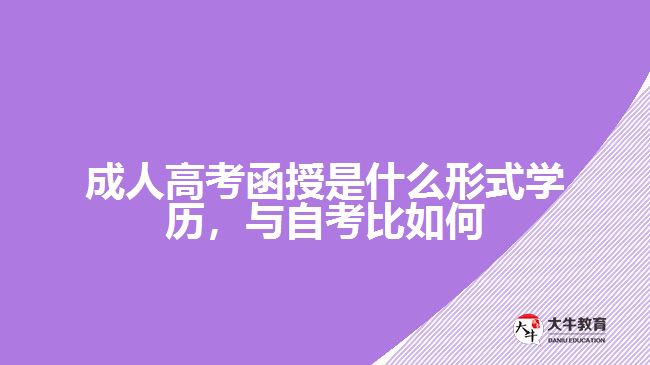成人高考函授是什么形式學(xué)歷，與自考比如何