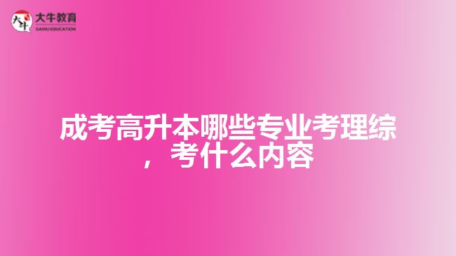 成考高升本哪些專業(yè)考理綜，考什么內(nèi)容