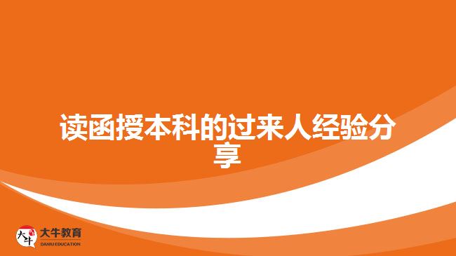 讀函授本科的過(guò)來(lái)人經(jīng)驗(yàn)分享