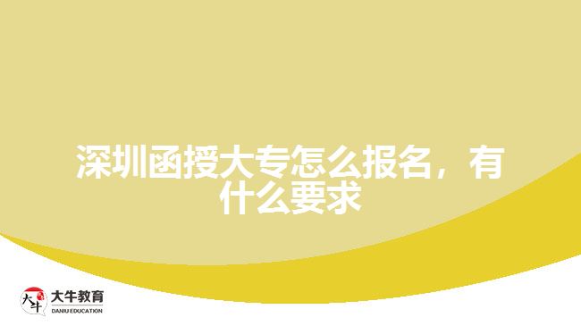 深圳函授大專怎么報名，有什么要求