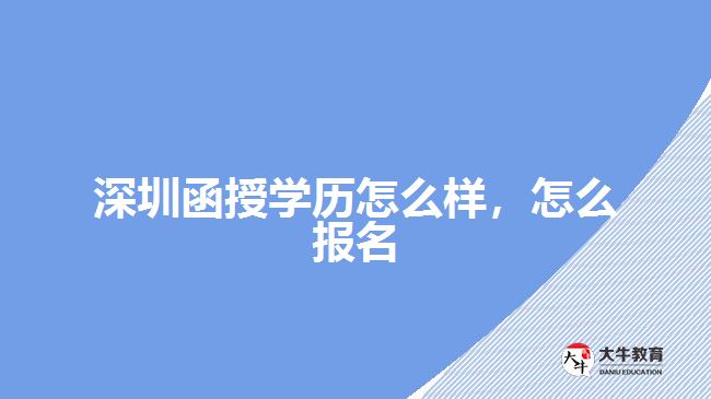 深圳函授學(xué)歷怎么樣，怎么報(bào)名