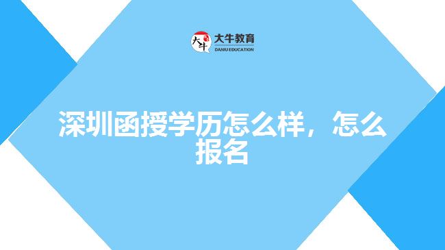 深圳函授學歷怎么樣，怎么報名