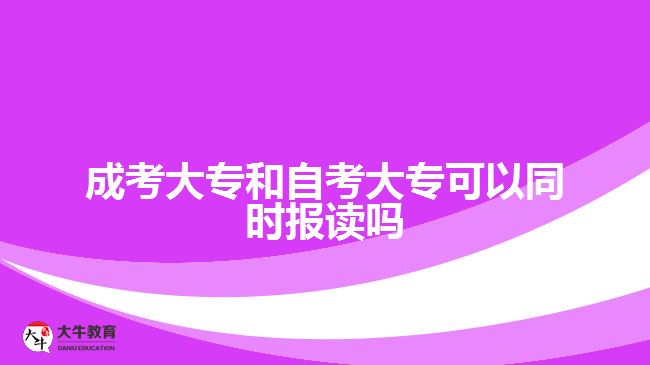 成考大專和自考大專可以同時(shí)報(bào)讀嗎