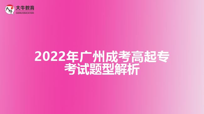 2022年廣州成考高起專(zhuān)考試題型解析