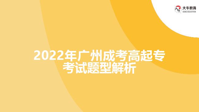 2022年廣州成考高起?？荚囶}型解析