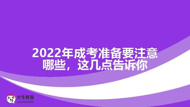 成考準(zhǔn)備要注意哪些，這幾點(diǎn)告訴你