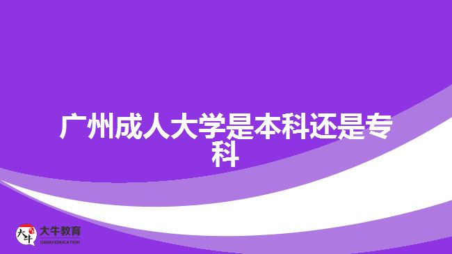 廣州成人大學(xué)是本科還是?？? /></div>
<p>　　報(bào)考高起專的考生是進(jìn)行?？茖W(xué)歷提升，報(bào)考高起本、專升本的考生是進(jìn)行本科學(xué)歷提升?？忌梢愿鶕?jù)自身目前的學(xué)歷水平，以及想要考取的文憑，進(jìn)行相應(yīng)學(xué)歷層次提升。不過，考生要注意，需要滿足相應(yīng)報(bào)考層次的學(xué)歷要求。</p>
<p>　　比如，專升本層次，報(bào)考的人員要有國家承認(rèn)的專科或以上學(xué)歷證明，可進(jìn)行專科學(xué)歷提升本科，考取成人本科文憑。</p>
<p>　　社會人員通過成人高考的途徑讀成人大學(xué)，滿足報(bào)名要求，在規(guī)定時(shí)間成功辦理報(bào)名手續(xù)，可以在10月中下旬參加入學(xué)考試，考試通過被錄取入學(xué)，考生可進(jìn)行相應(yīng)學(xué)歷層次的成人大學(xué)就讀，考取相應(yīng)學(xué)歷文憑。</p>
<p>　　【推薦閱讀：<a href=