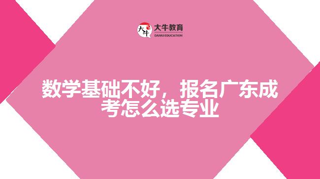數(shù)學(xué)基礎(chǔ)不好，報(bào)名成考怎么選專業(yè)