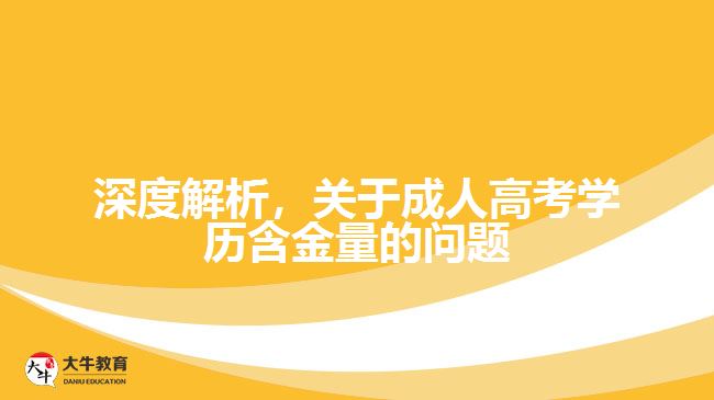 深度解析，關(guān)于成人高考學(xué)歷含金量的問題