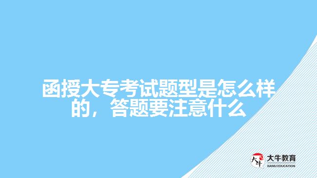 函授大專(zhuān)考試題型是怎么樣的