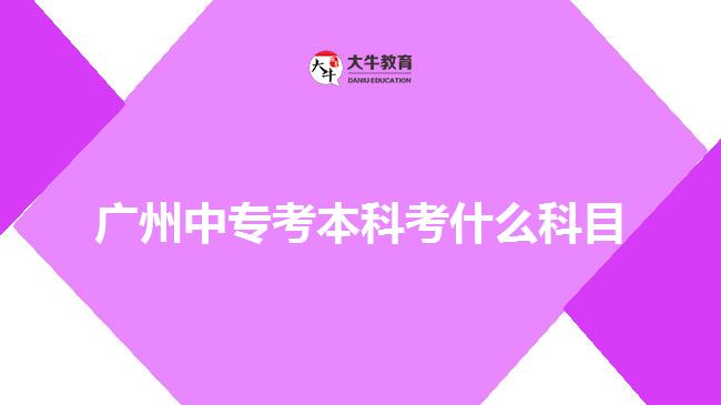 廣州中?？急究瓶际裁纯颇? width='170' height='105'/></a></dt>
						<dd><a href=