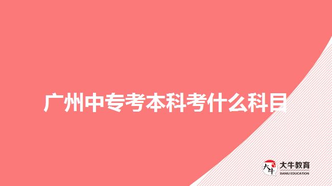 廣州中?？急究瓶际裁纯颇? /></div>
<p>　　電大則是期末考試，一年1到2次，所考的科目是考生報(bào)考專業(yè)所學(xué)的課程。而成考所需要考的入學(xué)考試，是全國(guó)統(tǒng)考，不同報(bào)考層次有不同的科目，考生可以根據(jù)自己報(bào)考的層次參加相應(yīng)科目考試。</p>
<p>　　成考中?？急究疲苯訄?bào)考高升本層次，有語(yǔ)文、數(shù)學(xué)、英語(yǔ)、歷史地理綜合或物理化學(xué)綜合，綜合科目與考生報(bào)考專業(yè)所屬的科類有關(guān)。文史類、外語(yǔ)類、藝術(shù)類是考史地綜合，理工類和體育類考理化綜合。</p>
<p>　　如果考生是選擇報(bào)考高升專層次，然后自考本科，那么中?？急究圃诓煌瑢哟斡胁煌目颇俊３煽几呱龑？颊Z(yǔ)文、數(shù)學(xué)和英語(yǔ)三門，自考本科是考考生自己報(bào)考專業(yè)所學(xué)的單科課程統(tǒng)考。</p>
<p>　　【推薦閱讀：<a href=