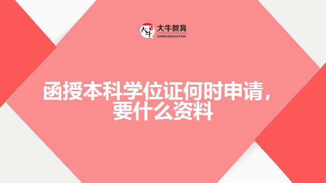 函授本科學(xué)位證何時(shí)申請(qǐng)，要什么資料