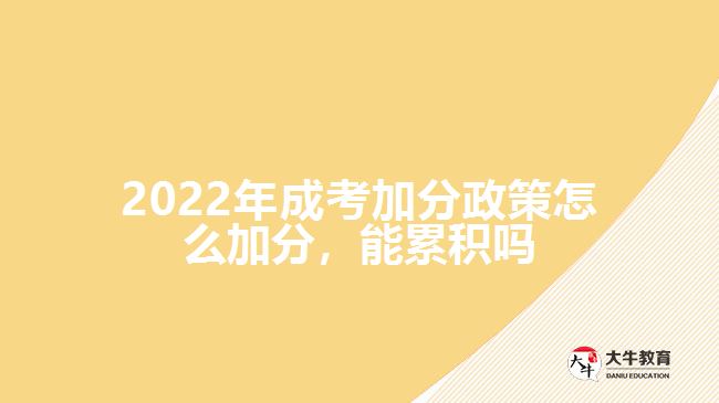 成考加分政策怎么加分，能累積嗎