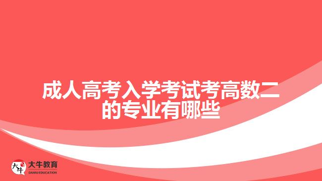 成人高考入學考試考高數(shù)二的專業(yè)