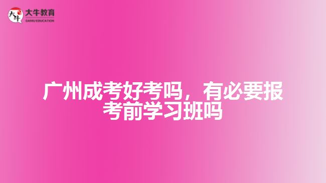 成考好考嗎，有必要報(bào)考前學(xué)習(xí)班嗎
