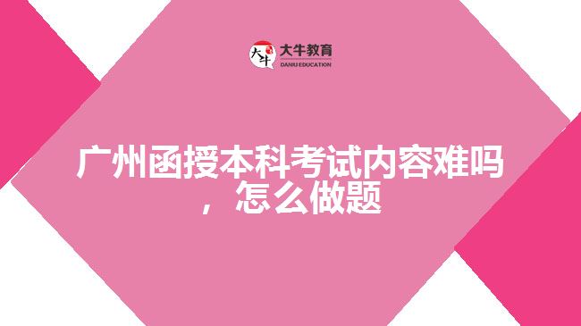 函授本科考試內(nèi)容難嗎，怎么做題