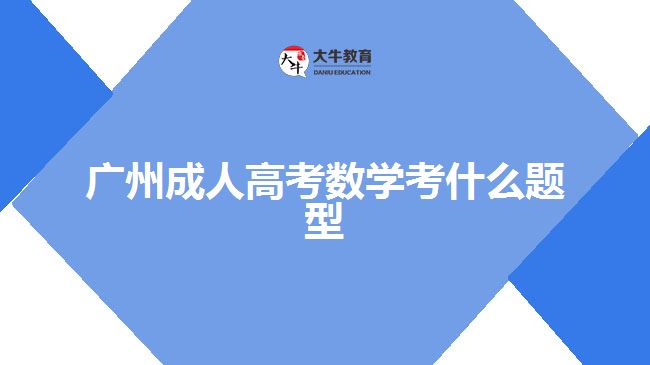 廣州成人高考數學考什么題型