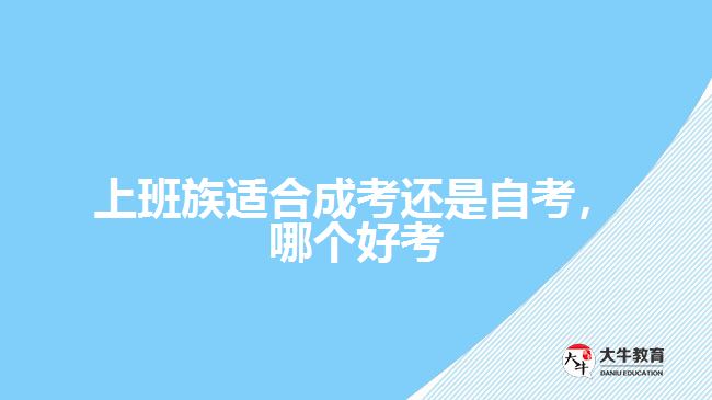 上班族適合成考還是自考，哪個好考