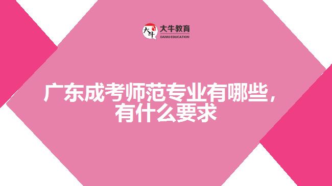 成考師范專業(yè)有哪些，有什么要求