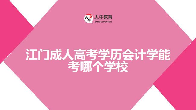 江門成人高考會計學能考哪個學校