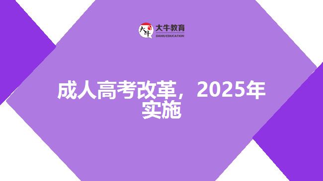 成人高考改革，2025年實(shí)施