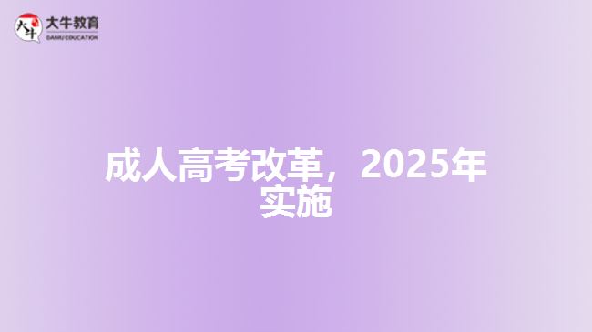 成人高考改革，2025年實(shí)施