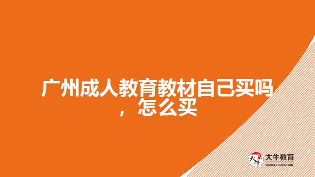 廣州成人教育教材自己買(mǎi)嗎，怎么買(mǎi)