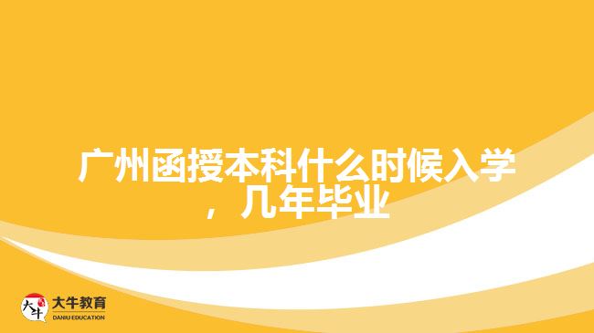函授本科什么時(shí)候入學(xué)，幾年畢業(yè)