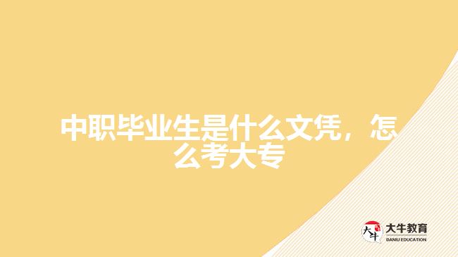 中職畢業(yè)生是什么文憑，怎么考大專