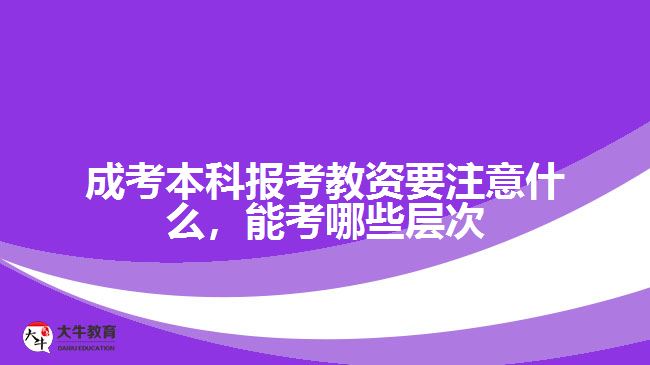 成考本科報考教資要注意什么，能考哪些層次
