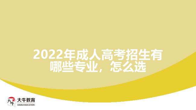 成人高考招生有哪些專業(yè)，怎么選
