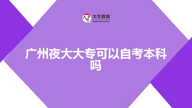 廣州夜大大?？梢宰钥急究茊? /></div>
<p>　　無論是成教還是國(guó)開，都是教育部承認(rèn)的學(xué)信網(wǎng)可查的學(xué)歷。先要確定適合自己的大專提升方式，專科的固定學(xué)制是2.5-3年，所以你有充足的時(shí)間，其實(shí)這個(gè)階段的重點(diǎn)是放在本科的考試科目上，專科就同時(shí)兼顧就好。</p>
<p>　　● 本科階段</p>
<p>　　自考本科的時(shí)間很靈活，但是有一個(gè)基本的時(shí)間線，從確定自考省份-自考專業(yè)-確定院校報(bào)名-報(bào)考科目-準(zhǔn)備考試-考完所有科目-寫論文-申請(qǐng)畢業(yè)直至拿證的整個(gè)流程，完全取決于個(gè)人的備考情況和英語的備考能力。</p>
<p>　　以上就是關(guān)于廣州夜大大?？甲钥急究埔皇碌慕ㄗh，考生們可以參考。更多夜大相關(guān)的信息資訊可以咨詢大牛教育成考網(wǎng)在線老師或者閱讀站內(nèi)相關(guān)文章詳細(xì)了解。</p>
                        ?<div   id=