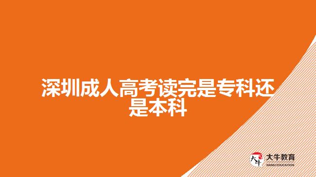 深圳成人高考讀完是?？七€是本科