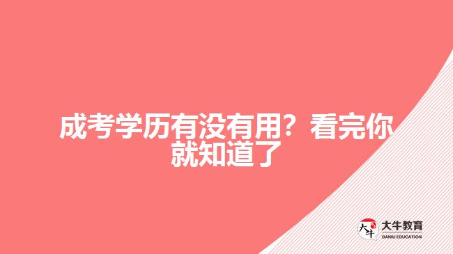 成考學(xué)歷有沒(méi)有用？看完你就知道了