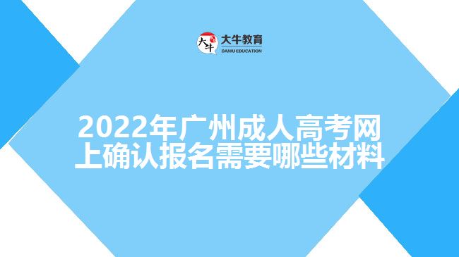 2022年廣州成人高考網上確認報名