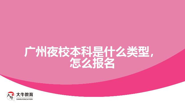 廣州夜校本科是什么類型，怎么報(bào)名
