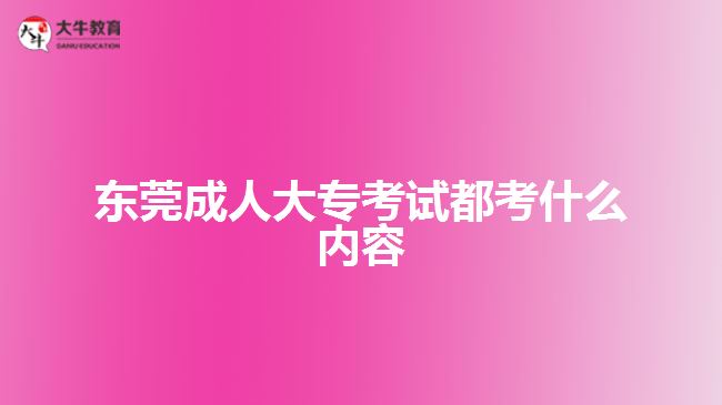東莞成人大?？荚嚩伎际裁磧热? width='170' height='105'/></a></dt>
						<dd><a href=