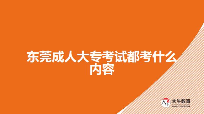 東莞成人大?？荚嚩伎际裁磧?nèi)容