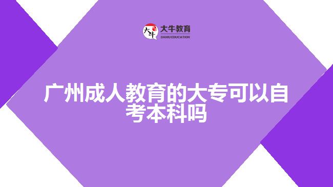 廣州成人教育的大?？梢宰钥急究茊? /></div>
<p>　　此外，自考本科的難度也與專業(yè)有關(guān)。比如，金融專業(yè)難度更大，人力資源管理專業(yè)考試更簡單。</p>
<p>　　自考本科報名無需預(yù)科學(xué)歷且未報讀考試，但畢業(yè)時需提供?？谱C明，符合學(xué)位申請條件的自考本科可申請學(xué)士學(xué)位。</p>
<p>　　自考本科的報考專業(yè)范圍很廣，可以選擇自己擅長的考試科目，如果考不及格，可以再考一次。對自考報考的熱門專業(yè)有計算機(jī)科學(xué)與技術(shù)、會計學(xué)、法學(xué)、漢語言文學(xué)、工商管理、學(xué)前教育、土木工程、電氣工程及自動化、藥學(xué)、護(hù)理等，學(xué)習(xí)年限不限。</p>
<p>　　綜上所述，廣州成人教育的大專可以自考本科，但是難度會有點(diǎn)大，考生們要做好準(zhǔn)備。若考生們想了解更多成人教育相關(guān)的信息資訊可以咨詢大牛教育成考網(wǎng)在線老師詳細(xì)了解。</p>
                        ?<div   id=