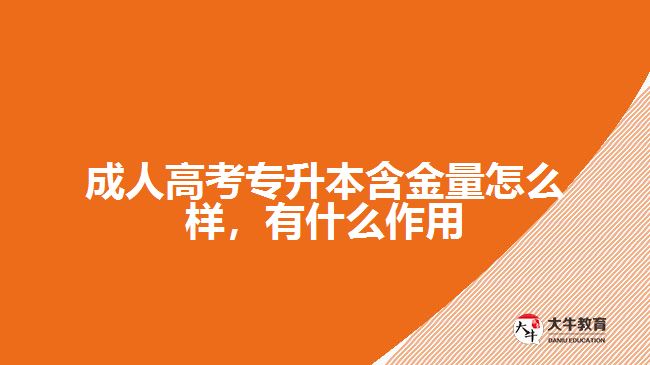 成人高考專升本含金量怎么樣，有什么作用