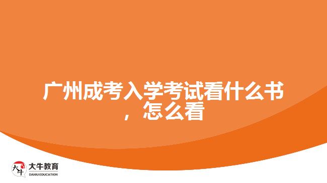 廣州成考入學(xué)考試看什么書，怎么看