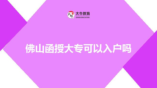 佛山函授大?？梢匀霊魡? style=