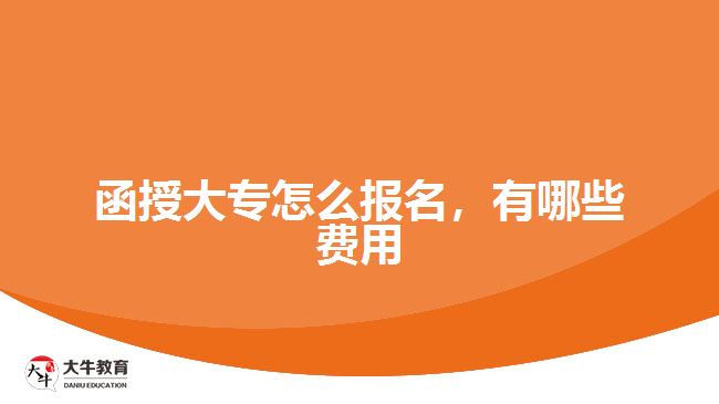 函授大專(zhuān)怎么報(bào)名，有哪些費(fèi)用