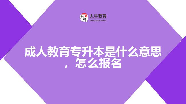 成人教育專升本是什么意思，怎么報(bào)名
